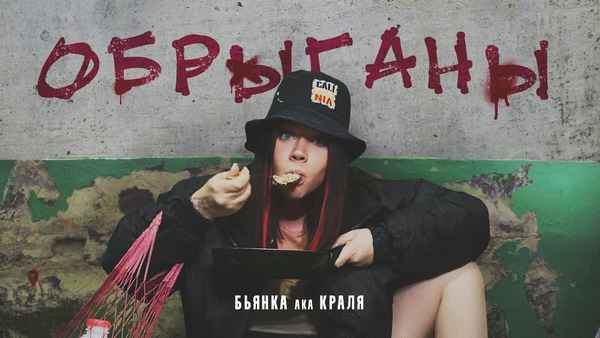 Бьянка АКА Краля - Идите в жoпу (Текст Песни, Слова)