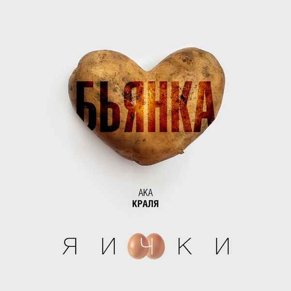 Бьянка АКА Краля - Яички (Текст Песни, Слова)