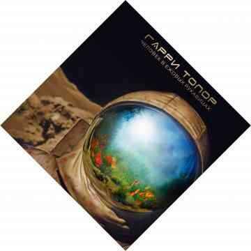 Гарри Топор - Жемчужина Визмории (Текст Песни, Слова)