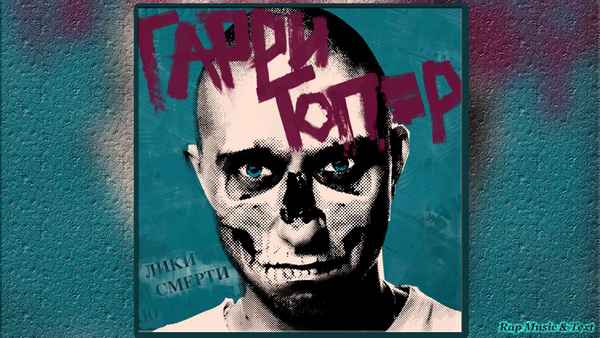 Гарри Топор - Зайки, котятки (Текст Песни, Слова)