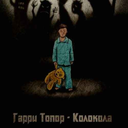 Гарри Топор - Колокола (Текст Песни, Слова) Гарри Топор - Колокола (Текст Песни, Слова)