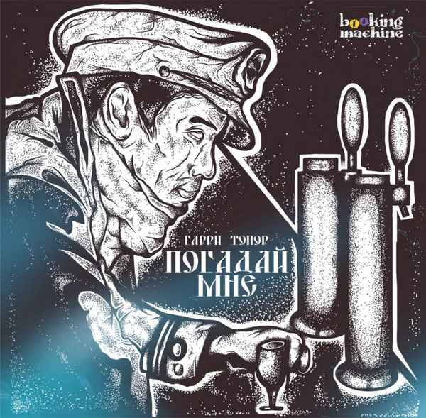 Гарри Топор - Погадай Мне (Текст Песни, Слова)