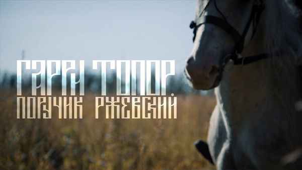 Гарри Топор - Поручик Ржевский (Текст Песни, Слова)