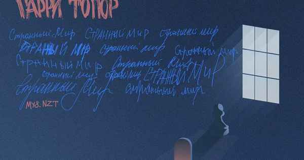 Гарри Топор - Странный Мир (Текст Песни, Слова)