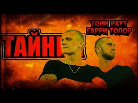 Гарри Топор - Чёрная магия (Текст Песни, Слова)
