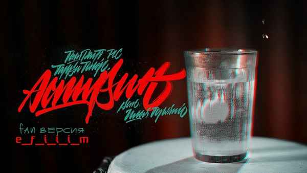 Гарри Топор - Аспирин (feat. PLC, Тони Раут) (Текст Песни, Слова)