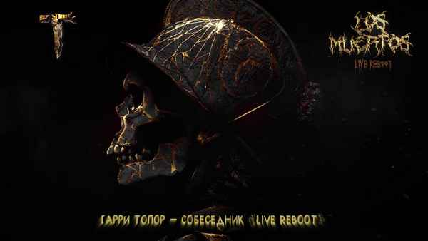 Гарри Топор - Несносный дед (feat. Stevie Insane) (Текст Песни, Слова)