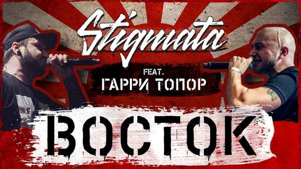 Гарри Топор - Восток (feat. Stigmata) (Текст Песни, Слова)