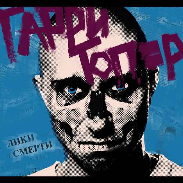 Гарри Топор - Зеленый морг (feat. Нигатив) (Текст Песни, Слова)