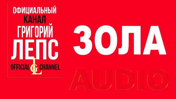 Григорий Лепс - Зола (Текст Песни, Слова)