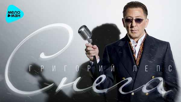 Григорий Лепс - Снега (Текст Песни, Слова) Григорий Лепс - Снега (Текст Песни, Слова)