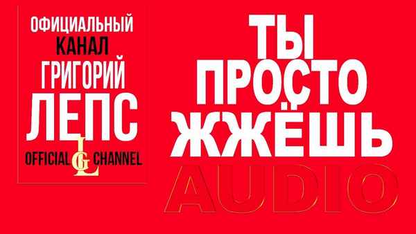 Григорий Лепс - Ты просто жжёшь (Текст Песни, Слова)