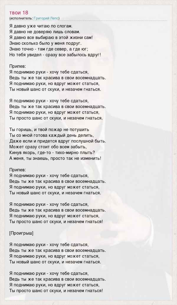 Григорий Лепс - Я поднимаю руки (Текст Песни, Слова)