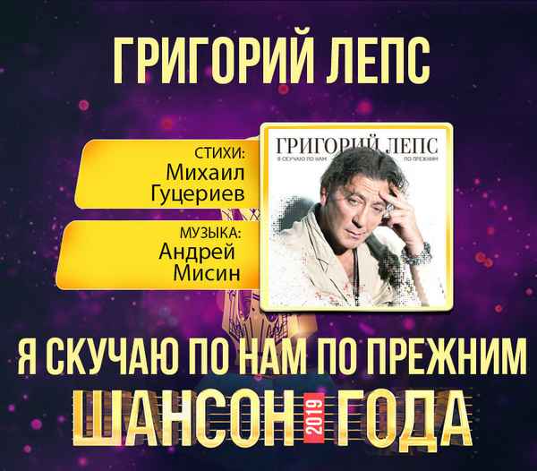 Григорий Лепс - Я скучаю по нам по прежним (Текст Песни, Слова)