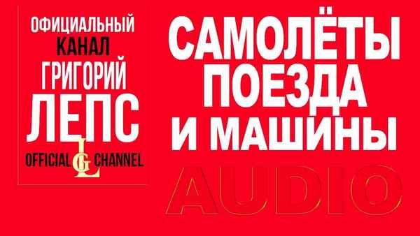 Григорий Лепс - Самолёты, поезда или машины (feat. Артём Лоик) (Текст Песни, Слова) Григорий Лепс - Самолёты, поезда или машины (feat. Артём Лоик) (Текст Песни, Слова)