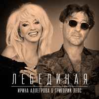 Григорий Лепс - Лебединая (feat. Ирина Аллегрова) (Текст Песни, Слова)