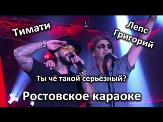 Григорий Лепс - Ты че такой серьезный? (feat. Тимати) (Текст Песни, Слова)