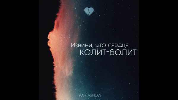 Дима Карташов - Извини, что сердце колит-болит (Текст Песни, Слова)