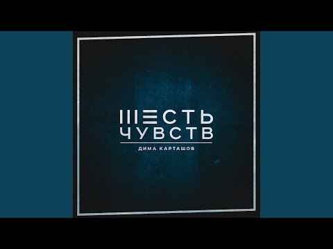 Дима Карташов - Целую вечность с тобой (Текст Песни, Слова)