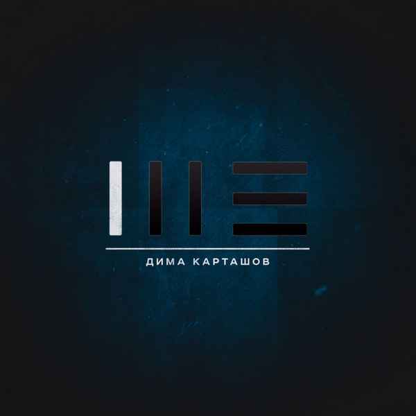 Дима Карташов - Я не бессердечный (Текст Песни, Слова)