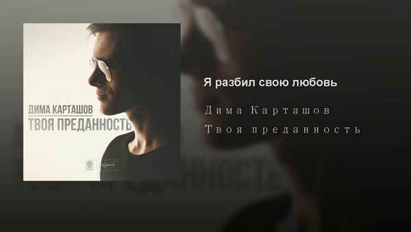 Дима Карташов - Я разбил свою любовь (Текст Песни, Слова) Дима Карташов - Я разбил свою любовь (Текст Песни, Слова)