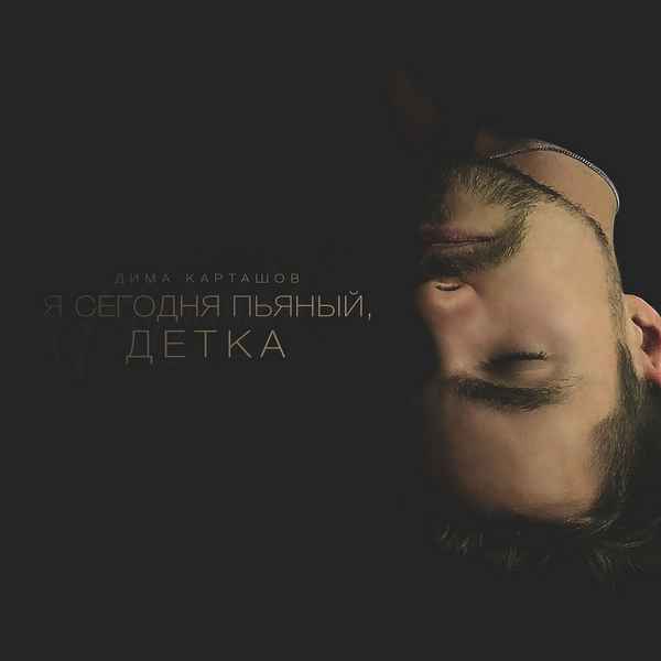 Дима Карташов - Я сегодня пьяный, детка (Текст Песни, Слова)