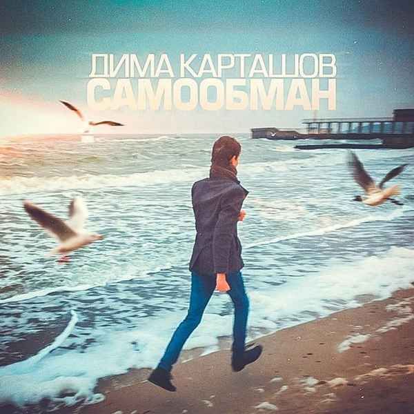 Дима Карташов - Нет тебя любимее (feat. Ksenia) (Текст Песни, Слова)