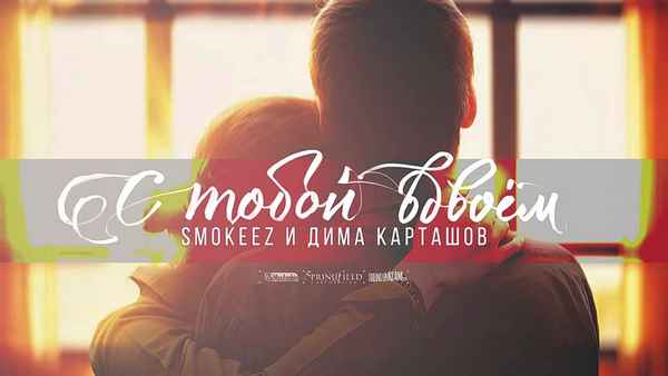 Дима Карташов - Рядом будь (feat. SmoKeeZ) (Текст Песни, Слова) Дима Карташов - Рядом будь (feat. SmoKeeZ) (Текст Песни, Слова)