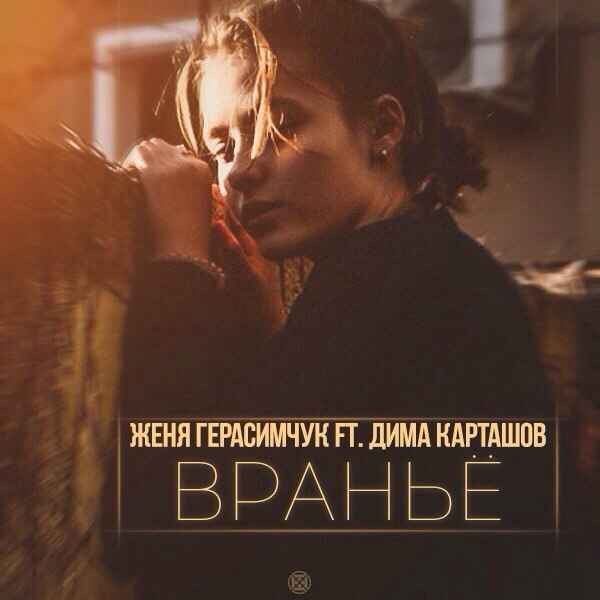 Дима Карташов - Вранье (feat. Женя Герасимчук) (Текст Песни, Слова)
