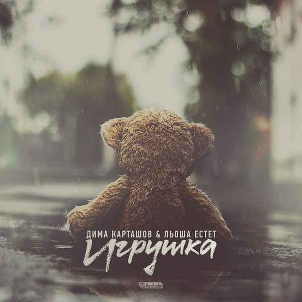 Дима Карташов - Игрушка (feat. Льоша Естет) (Текст Песни, Слова) Дима Карташов - Игрушка (feat. Льоша Естет) (Текст Песни, Слова)