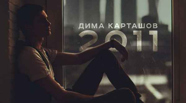 Дима Карташов - Аутсайдер (feat. Радмир Руф) (Текст Песни, Слова)