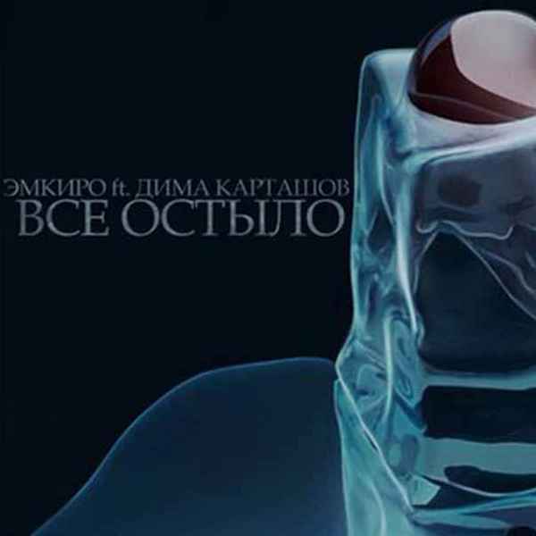 Дима Карташов - Всё остыло (feat. Эмкиро) (Текст Песни, Слова)