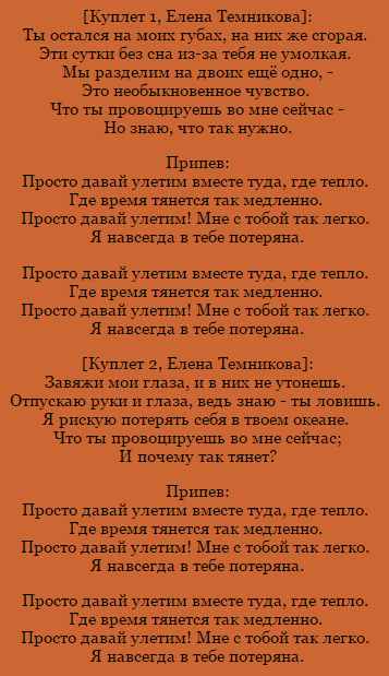 Елена Темникова - Давай улетим (Текст Песни, Слова)