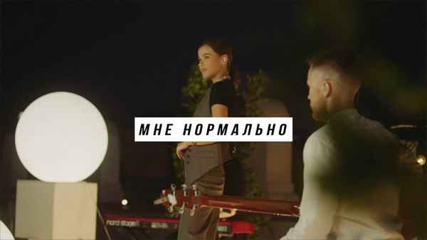 Елена Темникова - Мне нормально (Текст Песни, Слова)