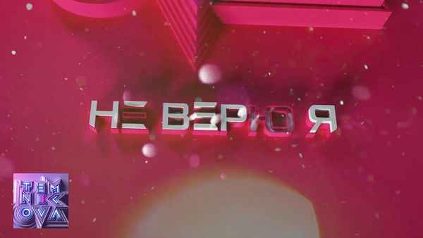 Елена Темникова - Не верю я (Текст Песни, Слова)