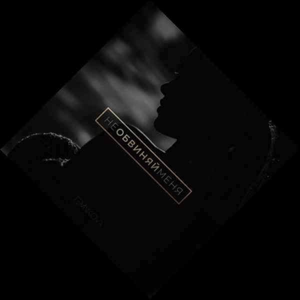 Елена Темникова - Не обвиняй меня (Текст Песни, Слова)