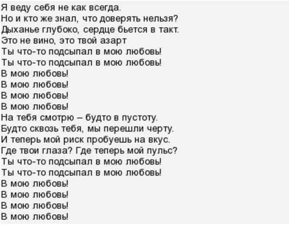 Елена Темникова - Подсыпал (Текст Песни, Слова)