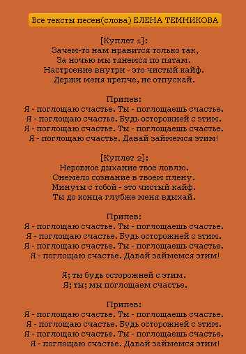 Елена Темникова - Счастье (Текст Песни, Слова)