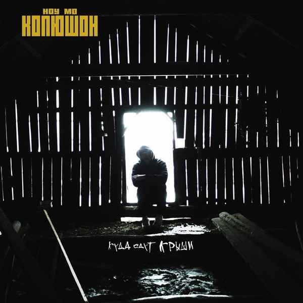 Копюшон - Зрительная палата (Текст Песни, Слова)