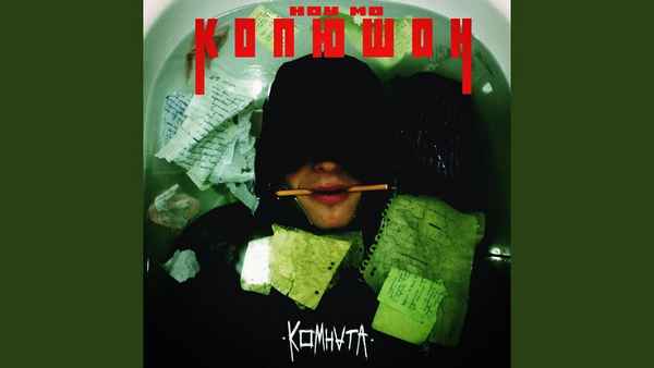 Копюшон - Терминал (Текст Песни, Слова)