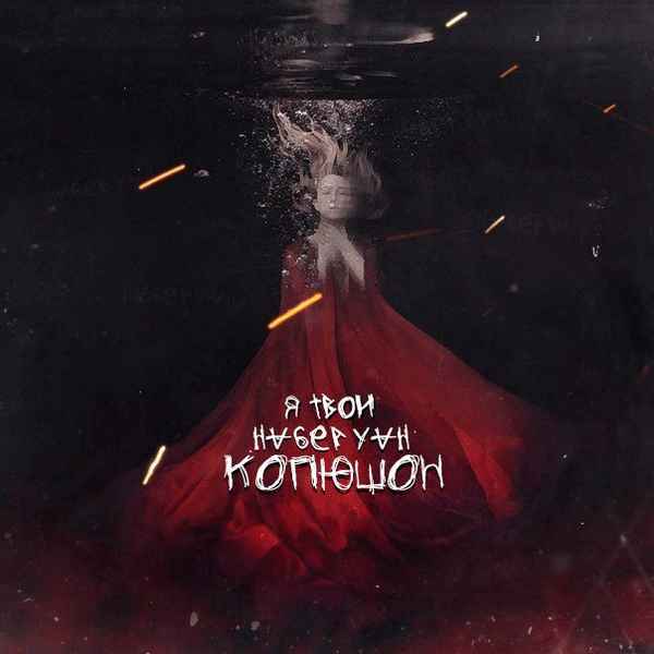 Копюшон Ноу Мо - Намбер Уан (Текст Песни, Слова)