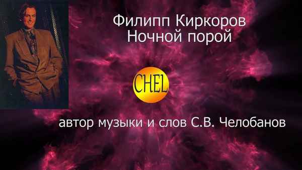 Филипп Киркоров Ночной Порой