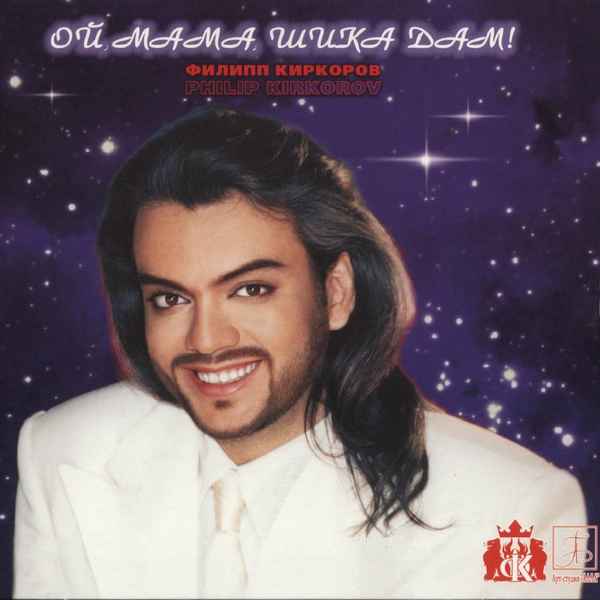 Филипп Киркоров Ой, Мама, Шика Дам