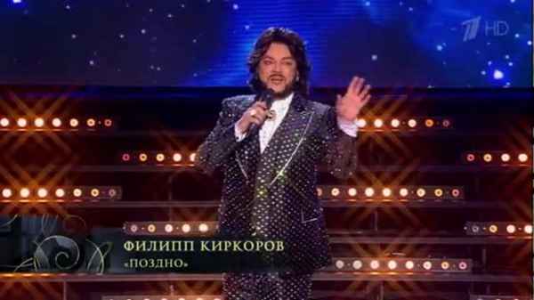 Филипп Киркоров Поздно
