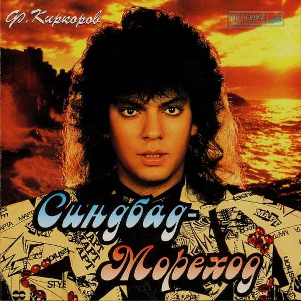 Филипп Киркоров Синдбад-мореход