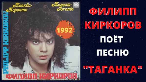 Филипп Киркоров Таганка