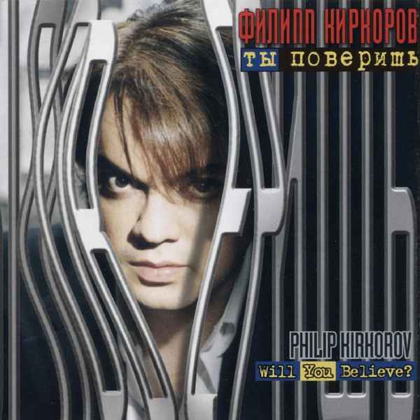 Филипп Киркоров Ты Поверишь? Филипп Киркоров Ты Поверишь?