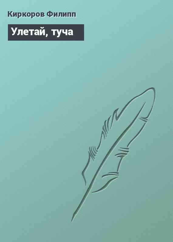 Филипп Киркоров Улетай, Туча