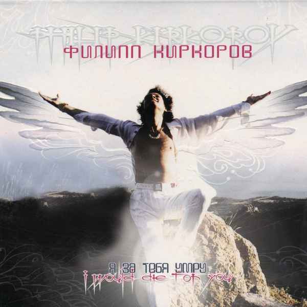 Филипп Киркоров Я За Тебя Умру
