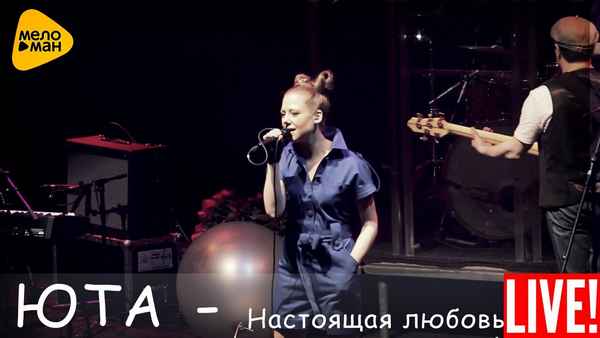 Юта Настоящая любовь
